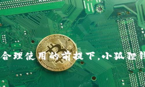 思考一个符合且有价值的优秀  
小狐狸钱包安全性解析：是否值得信赖？  

  小狐狸钱包安全性解析：是否值得信赖？ /   
 guanjianci 小狐狸钱包, 数字钱包, 加密货币, 钱包安全性 /guanjianci   

小狐狸钱包简介  
小狐狸钱包，原名为MetaMask，是一个广受欢迎的数字钱包，支持以太坊及其相关代币的存储和交易。它不仅可以作为浏览器插件使用，也可以在移动端进行操作，提供了便捷的访问和操作方式。小狐狸钱包的核心功能包括加密数字资产的存储、发送和接收，以及与区块链应用的交互。由于其在数字货币领域的实用性和用户友好性，小狐狸钱包受到了广泛的欢迎。  

小狐狸钱包的安全性分析  
对于数字钱包，安全性是用户最为关注的问题之一。小狐狸钱包在安全措施上进行了多方面的考虑。首先，它采用了助记词和私钥的方式来保护用户的资产。用户在创建钱包时，会被提供一组助记词，这是恢复钱包访问权限的重要信息，用户必须妥善保管。小狐狸钱包的私钥也存储在用户的设备上，不会传输到服务器，这样可以最大程度上减少被攻击的风险。  

其次，小狐狸钱包支持硬件钱包的集成，例如Ledger和Trezor，这为用户提供了更高的安全性，尤其是在进行大额交易时。这种硬件钱包可以将私钥安全存储在物理设备上，确保在线攻击者无法轻易获取。  

然而，尽管小狐狸钱包采取了多种安全措施，但用户的操作习惯也至关重要。许多安全问题并不是钱包本身造成的，而是由于用户不小心的操作，例如将助记词泄露给他人，或者在不安全的网络环境下进行交易。因此，用户在使用小狐狸钱包时，务必要保持警惕，遵循安全使用指南。  

与小狐狸钱包相关的常见问题  

h4问题一：小狐狸钱包如何保护用户的资产安全？/h4  
小狐狸钱包保护用户资产的方式主要有三个方面：  
ol  
li助记词和私钥的保护：创建钱包时，用户会获得一组助记词以及私钥。助记词是用户恢复钱包的关键，而私钥是控制资产的关键。小狐狸钱包会在用户设备本地生成私钥，确保它不被上传至互联网。/li  
li集成硬件钱包：用户可以将小狐狸钱包与硬件钱包结合使用，这种方式通过将私钥保存在物理设备中，降低了资产被盗取的风险。硬件钱包是在离线环境中生成和管理密钥，因此具有极高的安全性。/li  
li安全上网提示：小狐狸钱包提供了显著的安全提示，例如在连接不安全的网络或打开可疑网站时，它会提醒用户保持谨慎。此外，用户也应避免在公共Wi-Fi环境下进行敏感操作，并确认网站的真实性。/li  
/ol  

h4问题二：小狐狸钱包的用户体验如何？/h4  
小狐狸钱包被设计为用户友好型，特别适合新手用户。它的界面简洁易用，用户可以轻松完成发送、接收技能和交易操作。同时，用户可以通过加入扩展程序与去中心化应用（DApp）连接，实现无缝的操作体验。  

对于经验丰富的用户来说，小狐狸钱包同样提供了强大的功能。例如，用户可以通过设置交易费用、选择网络类型等自定义交易过程。这种灵活性让用户能够在不同的需求下进行操作，无论是小额交易还是高频交易。  

另外，小狐狸钱包还支持多种语言，极大地方便了全球用户。用户可以根据自己习惯选择语言，使得操作更加直观，无语言障碍。  

h4问题三：小狐狸钱包是否容易受到黑客攻击？/h4  
虽然任何在线钱包都可能受到潜在的黑客攻击，但小狐狸钱包采取了一系列措施来降低这种风险。首先，用户的私钥和助记词存储在本地，避免了数据传输到在线服务器。这种设计大大减少了黑客通过服务器漏洞获得用户资金的可能性。  

然而，黑客仍有可能通过钓鱼网站或恶意软件来窃取用户的私人信息。如果用户在不安全的网络环境下操作或者点击不明链接，都可能导致钱包安全受到威胁。  

为了提高安全性，用户应定期更换密码，并不随意点击陌生链接或下载不明软件。维护良好的网络安全习惯，是保护小狐狸钱包及其内资产的关键所在。  

h4问题四：小狐狸钱包的使用费用和交易费用如何？/h4  
小狐狸钱包本身是免费的，用户可以随意下载和创建钱包。然而，进行交易时，用户需要支付一定的网络费用。这些费用与所使用的区块链网络有关，特别是在以太坊网络中，交易费用会依据网络拥堵情况波动。用户可以选择支付更高的费用以加快交易确认，或者降低费用以节约成本。  

此外，小狐狸钱包还可能收取某些代币交换手续费，具体费用标准可能会因代币的不同而异。用户在进行任何资金操作时，务必提前了解相关费用，合理规划资金。  

结束语  
总的来说，小狐狸钱包作为一种流行的数字资产管理工具，具备多重安全措施，能够为用户提供安全、便捷的使用体验。虽然用户需要保持警惕、采取良好的安全习惯，但在合理使用的前提下，小狐狸钱包是值得信赖的选择。  
希望本文能够帮助潜在用户了解小狐狸钱包的安全性和实用性，从而作出明智的决策。