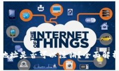 比特币钱包地址是否可以注销？全面解析与常见