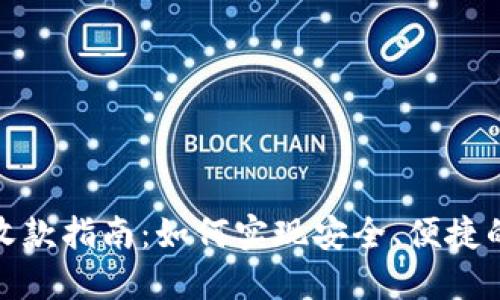 USDT钱包收款指南：如何实现安全、便捷的USDT转账