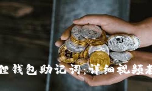 如何导入小狐狸钱包助记词：详细视频教程与操作指南