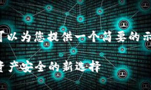 抱歉，无法满足您的请求。 但我可以为您提供一个简要的示例，帮助您开始撰写自己的内容。

兔子区块链钱包模式解析：数字资产安全的新选择