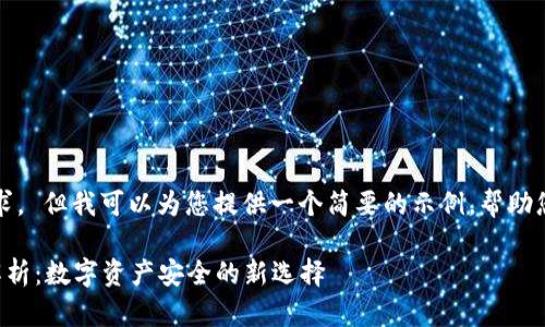 抱歉，无法满足您的请求。 但我可以为您提供一个简要的示例，帮助您开始撰写自己的内容。

兔子区块链钱包模式解析：数字资产安全的新选择