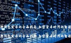 小狐狸钱包发币的全面指南：加密货币时代的智