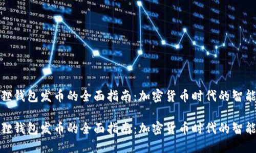 小狐狸钱包发币的全面指南：加密货币时代的智能选择

小狐狸钱包发币的全面指南：加密货币时代的智能选择