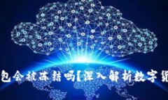 : USDT冷钱包会被冻结吗？深入解析数字货币防范