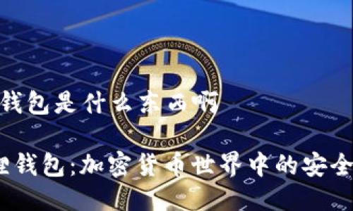 小狐狸钱包是什么东西啊

 小狐狸钱包：加密货币世界中的安全与便捷