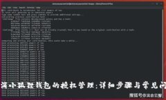 如何取消小狐狸钱包的授权管理：详细步骤与常