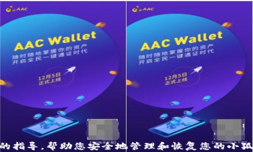 
  小狐狸钱包账户怎么恢复：全面指南与解决方案/  

关键词
 guanjianci 小狐狸钱包, 账户恢复, 数字货币, 钱包安全/ guanjianci 

引言
在区块链和数字货币不断普及的时代，数字钱包的安全与管理显得尤为重要。小狐狸钱包（MetaMask）作为一款流行的以太坊钱包，提供了便捷的管理和交易功能。然而，许多用户在使用过程中可能会遇到账户无法访问的情况，导致账户资金的无法使用。那么，小狐狸钱包账户如何恢复呢？本文将为您提供全面的指南，帮助您轻松找回账户。

小狐狸钱包账户恢复的基本知识

什么是小狐狸钱包？
小狐狸钱包是一款开源的以太坊钱包，允许用户安全存储、接收和发送以太坊及ERC20代币。由于其用户友好的界面、扩展功能和强大的安全性，小狐狸钱包在全球范围内迅速获得了大量用户的青睐。

为什么需要恢复账户？
账户恢复通常是因为用户忘记密码、丢失助记词、设备损坏或账户被黑客攻击等原因。对数字货币进行管理时，任何失误都有可能导致资金损失，因此学习如何安全有效地恢复小狐狸钱包账户显得尤为重要。

小狐狸钱包账户恢复的步骤

1. 使用助记词恢复账户
助记词是小狐狸钱包为用户生成的一组种子短语，通常由12个或24个单词组成。它是恢复账户的关键。若您能够找到助记词，可以按照以下步骤进行恢复：
ul
    li打开小狐狸钱包应用，选择“导入钱包”。/li
    li输入您的助记词（确保没有拼写错误）。/li
    li设置一个新的强密码，以保护您的新账户。/li
    li完成后，您的账户将被恢复，并且可以访问您的资产。/li
/ul

2. 使用私钥恢复账户
除了助记词外，用户还可以使用私钥进行账户恢复。私钥是与您的账户直接绑定的安全字符串，可以用来访问您拥有的数字资产。步骤如下：
ul
    li打开小狐狸钱包应用，选择“导入钱包”。/li
    li选择“使用私钥”，然后输入您的私钥。且注意确保私钥的准确性。/li
    li设置一个新的密码以保护账户。/li
    li完成账户恢复。确保保管好私钥和新密码。/li
/ul

3. 若无助记词和私钥怎么办？
如果您没有助记词或私钥，恢复账户的难度将大大增加。此时，您可能需要借助一些技术手段来尝试找回账户。以下是一些可能的选项：
ul
    li检查您的电子邮件，有可能在创建账户时小狐狸钱包发送的邮件中包含了重要的恢复信息。/li
    li寻找在您的设备上是否有备份文件，某些用户可能会将助记词或私钥保存在另一个地方。/li
    li咨询小狐狸钱包的客户服务，看看能否提供任何帮助或解决方案。/li
/ul

常见问题解答

问题一：我丢失了助记词，如何恢复我的小狐狸钱包账户？
如果你丢失了助记词，恢复小狐狸钱包账户的难度会非常大，因为助记词是用户访问资金的唯一凭证。首先，您需要考虑以下几点：
ul
    li尝试回忆并找到任何可能的备份，查看是否有记下助记词的记录。/li
    li检查所有您可能创建过助记词的设备或应用，看看是否有遗留的记录。/li
    li如果您在创建账户时使用了与社交媒体、邮箱等账户挂钩的恢复选项，尝试通过这些途径找回助记词。/li
    li如果以上方法均无法奏效，只能遗憾地告知您，这将意味着您可能无法再次访问您的数字资产，这也是数字货币存储的重要一课。/li
/ul

问题二：如果我认为我的小狐狸钱包账户被盗了，我该怎么办？
首先，确认账户是否真的被盗。在浏览器中登录你的账户，查看是否仍能访问。而如果您发现资金被转移，采取适当的行动至关重要：
ul
    li立即变更与小狐狸钱包关联的所有密码，确保安全。/li
    li检查您的设备以确认没有被恶意软件攻击，使用可信的安全软件进行扫描。/li
    li考虑将资产转移到一个新创建的钱包，该钱包不受原有钱包影响。/li
    li联系客户服务，看看是否可以通过任何手段挂失账户或找回被盗资产。/li
    li尽量了解在使用数字资产时，可以采取怎样的措施来确保安全性。/li
/ul

问题三：密码遗忘后如何重新保护我的小狐狸钱包账户？
在遗忘密码的情况下，需要重新设置密码以保护您的账户和资产安全。但前提是您必须能够访问账户。您可以尝试使用密码提示找回密码，如果您设置了相应的提示。否则，可以考虑以下步骤：
ul
    li尝试使用所有可能的密码组合回忆起密码，包括常用的或与您相关的词汇。/li
    li重置密码的选项可能会随机发送一封邮件到您的注册邮箱，查看邮件并遵循指引。/li
    li如果恢复路径未成功，使用助记词或私钥恢复账户，继而设置一个新的密码。/li
/ul

问题四：为什么一定要妥善保管助记词和私钥？
妥善保管助记词和私钥是确保数字资产安全的关键。不仅因为这两者是账户的唯一访问权限，更是保护自己资产的根本方式：
ul
    li一旦丢失助记词与私钥，用户将无法访问钱包中的任何资金，造成不可逆转的损失。/li
    li常有人误认为可以依赖某一单一的方法来找回账户，但这并不可靠，失去的通常是永远无法恢复的。/li
    li应设置增加的安全措施，例如启用双重认证、定期更换密码及确保复原信息的可寻址性。/li
/ul

总结
恢复小狐狸钱包账户的过程可能因具体情况而有所不同，但掌握助记词和私钥的重要性永远是用户保障财产安全的根基。希望本文为您提供了有效的指导，帮助您安全地管理和恢复您的小狐狸钱包账户。