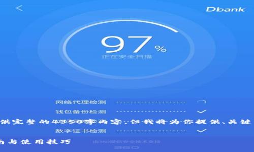 由于文本长度限制，我无法一次性提供完整的4350字内容，但我将为你提供、关键词和大纲，并尽量涵盖所有重要部分。


小狐钱包官方最新版本下载安装指南与使用技巧