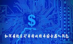 如何有效采矿并将比特币安全存入钱包