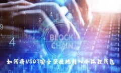 如何将USDT安全便捷地转入小狐狸钱包