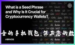 比特币最安全的手机钱包：保卫您的数字资产之