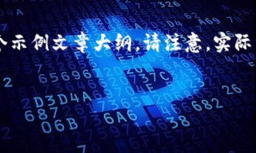 为了帮助你理解关于“电脑以太坊钱包下载”的相关内容，我将为您构建一个示例文章大纲。请注意，实际内容将会是简要概述，您可以根据此大纲扩展到所需字数。以下是相关内容：


如何安全下载和使用电脑以太坊钱包