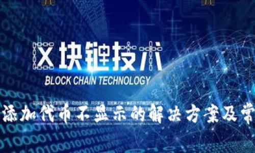 小狐狸钱包添加代币不显示的解决方案及常见问题解析