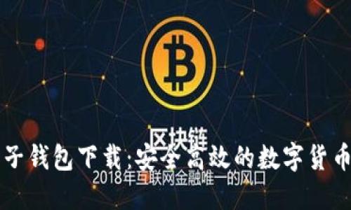 虚拟币电子钱包下载：安全高效的数字货币管理工具