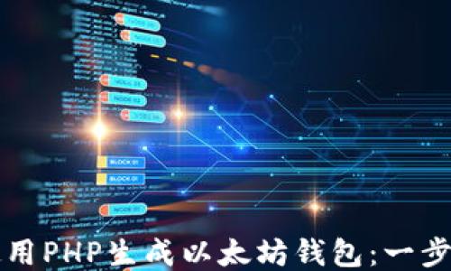 
如何使用PHP生成以太坊钱包：一步步指南