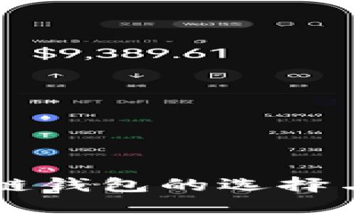 国内区块链钱包的选择与使用指南