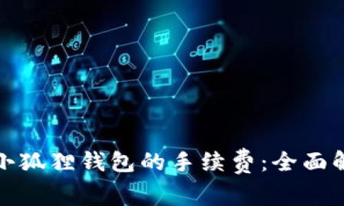 如何节省小狐狸钱包的手续费：全面解析与策略