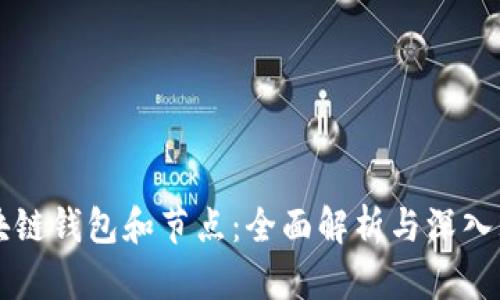 区块链钱包和节点：全面解析与深入理解