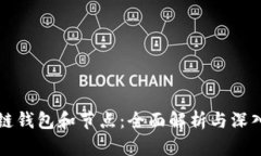 区块链钱包和节点：全面解析与深入理解