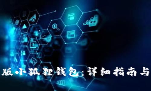 如何找到安卓版小狐狸钱包：详细指南与常见问题解答