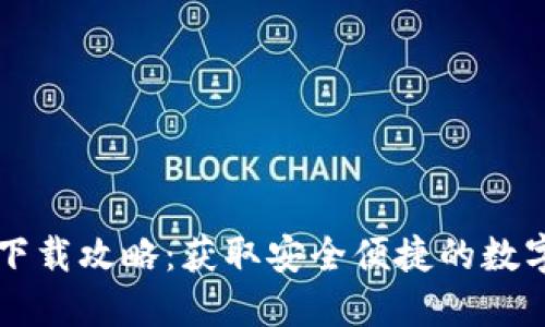 小狐钱包官方下载攻略：获取安全便捷的数字资产管理应用