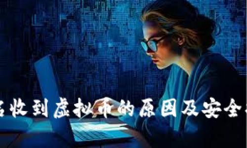 钱包莫名收到虚拟币的原因及安全措施解析
