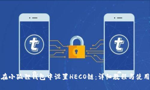 如何在小狐狸钱包中设置HECO链：详细教程与使用指南