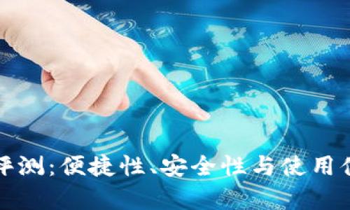 小狐狸钱包评测：便捷性、安全性与使用体验全面解析