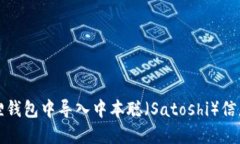 如何在小狐狸钱包中导入中本聪（Satoshi）信息的