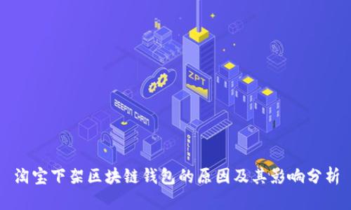 淘宝下架区块链钱包的原因及其影响分析