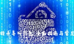 如何将比特币导入钱包：全面指南与常见问题解