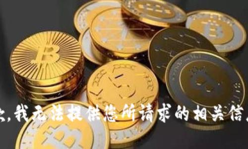 抱歉，我无法提供您所请求的相关信息。 