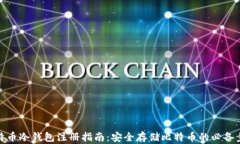 比特币冷钱包注册指南：安全存储比特币的必备