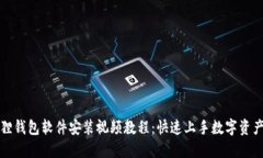 小狐狸钱包软件安装视频教程：快速上手数字资