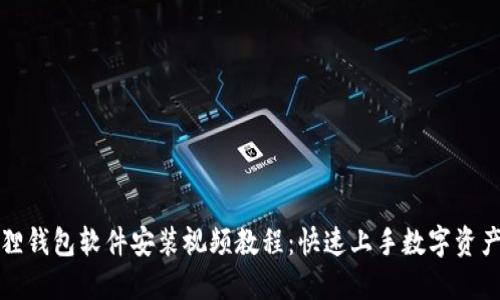 小狐狸钱包软件安装视频教程：快速上手数字资产管理