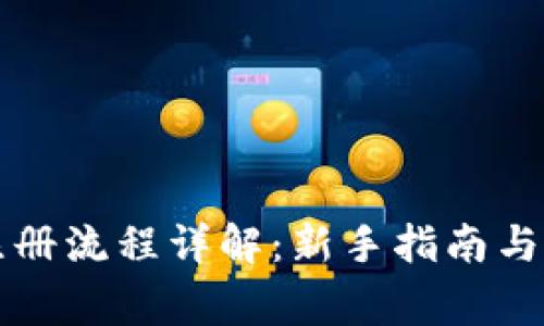 区块链钱包注册流程详解：新手指南与常见问题解答