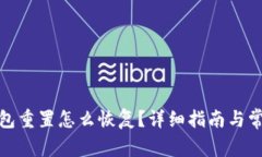 : 小狐狸钱包重置怎么恢复？详细指南与常见问题