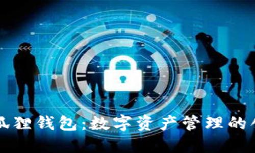 探索小狐狸钱包：数字资产管理的创新平台