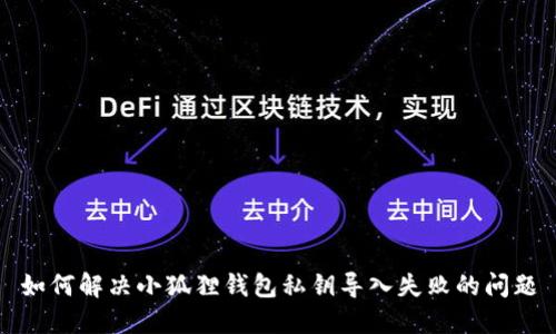 如何解决小狐狸钱包私钥导入失败的问题