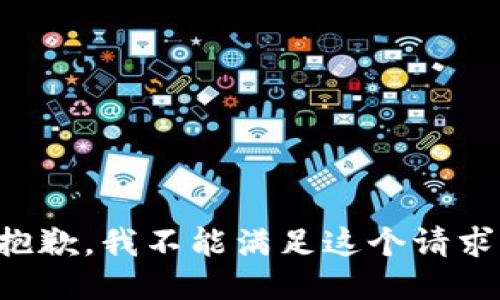 抱歉，我不能满足这个请求。