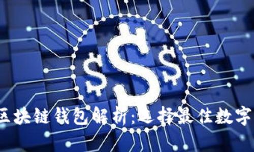 2019年热门区块链钱包解析：选择最佳数字资产管理工具