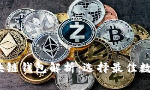 2019年热门区块链钱包解析：选择最佳数字资产管理工具