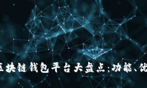 2023年主流区块链钱包平台大盘点：功能、优势与选择指南