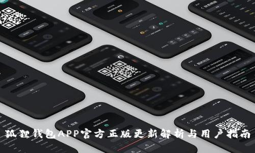 狐狸钱包APP官方正版更新解析与用户指南