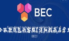 如何找到小狐狸钱包的客服？详细指南与常见问