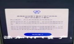 如何在小狐狸钱包中添加NFT资产：详细步骤与注