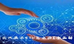 小狐狸钱包转出只显示ETH怎么办？全面解析及解