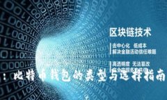 : 比特币钱包的类型与选择指南