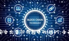 如何安全出售TP钱包中的USDT：全面指南